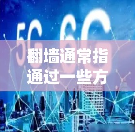 翻墙通常指通过一些方法或工具来绕过网络限制,访问被限制访问的网站或内容。以下是一些常见的翻墙软件和方法,但请注意,这些方法可能涉及法律和道德问题,建议合法合规地使用网络 翻墙通常指通过一些方法或工具来绕过网络限制,访问被限制访问的网站或内容。以下是一些常见的翻墙软件和方法,但请注意,这些方法可能涉及法律和道德问题,建议合法合规地使用网络