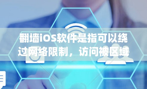 翻墙iOS软件是指可以绕过网络限制,访问被区域限制的网站或服务的应用程序。由于iOS应用的审核严格,翻墙类应用通常无法直接通过App Store获取,用户需要手动安装第三方应用或使用特定的工具 翻墙iOS软件是指可以绕过网络限制,访问被区域限制的网站或服务的应用程序。由于iOS应用的审核严格,翻墙类应用通常无法直接通过App Store获取,用户需要手动安装第三方应用或使用特定的工具