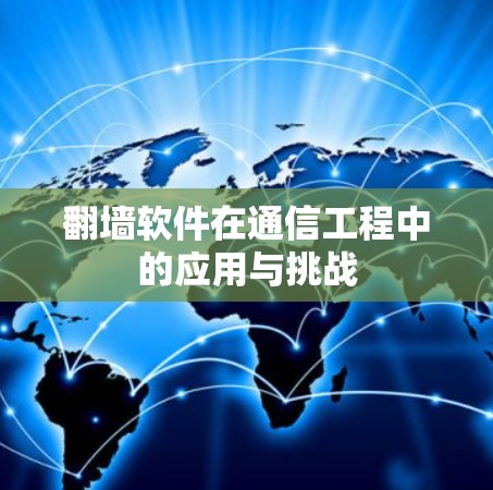 翻墙软件在通信工程中的应用与挑战