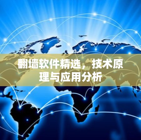 翻墙软件精选,技术原理与应用分析 翻墙软件精选,技术原理与应用分析