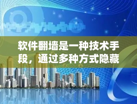 软件翻墙是一种技术手段,通过多种方式隐藏用户的真实信息,绕过网络限制,访问被限制的网站。以下是其主要原理和方法 软件翻墙是一种技术手段,通过多种方式隐藏用户的真实信息,绕过网络限制,访问被限制的网站。以下是其主要原理和方法