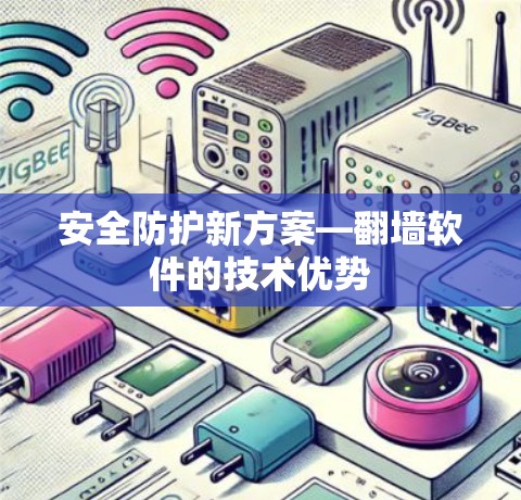 安全防护新方案—翻墙软件的技术优势 安全防护新方案—翻墙软件的技术优势