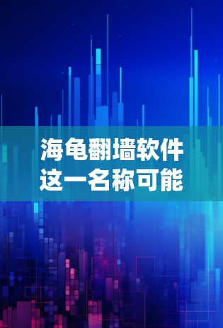 海龟翻墙软件这一名称可能指代一些用于绕过网络限制的工具,例如允许用户访问被屏蔽网站或跨越地理限制的软件。以下是对此类软件的详细分析和建议 海龟翻墙软件这一名称可能指代一些用于绕过网络限制的工具,例如允许用户访问被屏蔽网站或跨越地理限制的软件。以下是对此类软件的详细分析和建议