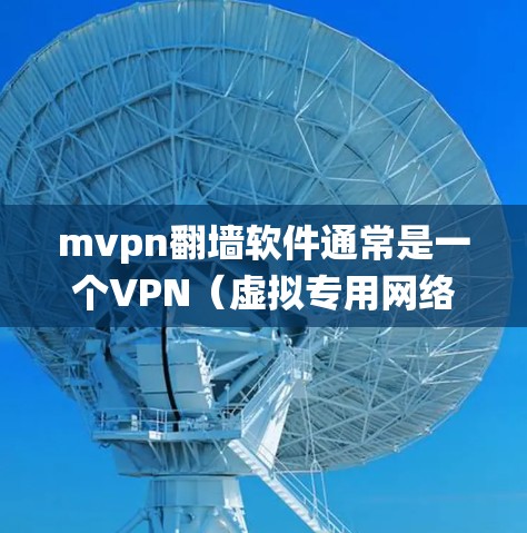 mvpn翻墙软件通常是一个VPN(虚拟专用网络)服务,用户可以通过安装相应的客户端来实现绕过网络限制,访问被屏蔽的网站,并确保互联网连接的安全。以下是使用mvpn翻墙软件的步骤和注意事项 mvpn翻墙软件通常是一个VPN(虚拟专用网络)服务,用户可以通过安装相应的客户端来实现绕过网络限制,访问被屏蔽的网站,并确保互联网连接的安全。以下是使用mvpn翻墙软件的步骤和注意事项