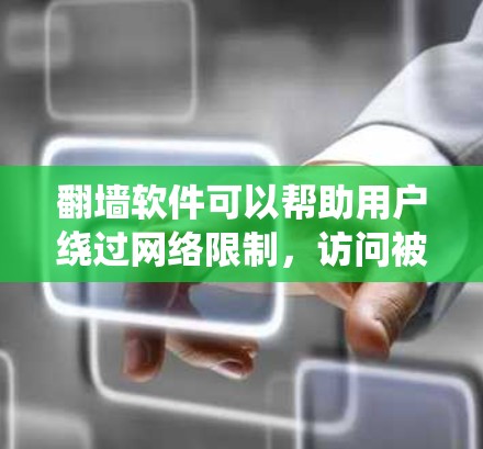 翻墙软件可以帮助用户绕过网络限制,访问被屏蔽的网站或内容。以下是几种常见的翻墙软件及其适用情况和使用方法 翻墙软件可以帮助用户绕过网络限制,访问被屏蔽的网站或内容。以下是几种常见的翻墙软件及其适用情况和使用方法