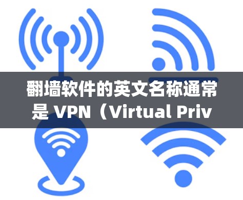 翻墙软件的英文名称通常是 VPN(Virtual Private Network,虚拟专用网络)或 Proxy Server(代理服务器)这些工具允许用户绕过网络限制,访问被阻止的网站或服务 翻墙软件的英文名称通常是 VPN(Virtual Private Network,虚拟专用网络)或 Proxy Server(代理服务器)这些工具允许用户绕过网络限制,访问被阻止的网站或服务