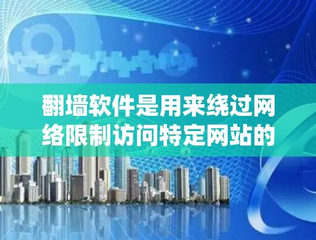 翻墙软件是用来绕过网络限制访问特定网站的工具,常见于在某些国家或地区限制访问外部网站的情况下使用。对于豆瓣这样的中文社交平台,由于某些内容可能受到限制,使用翻墙软件可以帮助用户绕过这些限制 翻墙软件是用来绕过网络限制访问特定网站的工具,常见于在某些国家或地区限制访问外部网站的情况下使用。对于豆瓣这样的中文社交平台,由于某些内容可能受到限制,使用翻墙软件可以帮助用户绕过这些限制