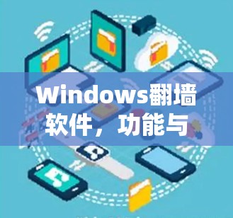 Windows翻墙软件,功能与使用指南 Windows翻墙软件,功能与使用指南