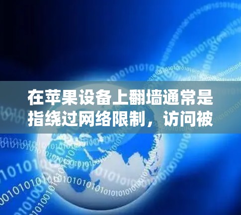 在苹果设备上翻墙通常是指绕过网络限制,访问被屏蔽的网站或内容。由于苹果公司严格遵守地区法律和内容规定,直接访问某些网站可能会受到限制。以下是一些合法的方法和工具,帮助你在苹果设备上实现翻墙 在苹果设备上翻墙通常是指绕过网络限制,访问被屏蔽的网站或内容。由于苹果公司严格遵守地区法律和内容规定,直接访问某些网站可能会受到限制。以下是一些合法的方法和工具,帮助你在苹果设备上实现翻墙