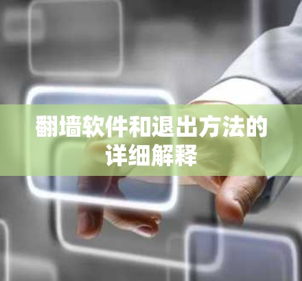 翻墙软件和退出方法的详细解释 翻墙软件和退出方法的详细解释