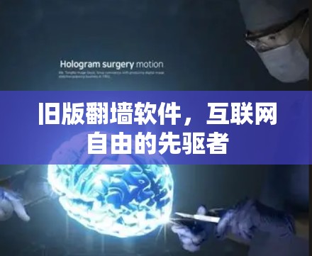 旧版翻墙软件,互联网自由的先驱者 旧版翻墙软件,互联网自由的先驱者
