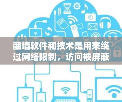 翻墙软件和技术是用来绕过网络限制,访问被屏蔽或限制的网站和服务的工具。以下是关于翻墙软件的一些关键点和建议 翻墙软件和技术是用来绕过网络限制,访问被屏蔽或限制的网站和服务的工具。以下是关于翻墙软件的一些关键点和建议