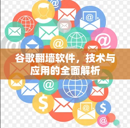 谷歌翻墙软件，技术与应用的全面解析