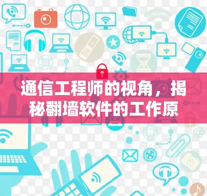 通信工程师的视角,揭秘翻墙软件的工作原理 通信工程师的视角,揭秘翻墙软件的工作原理
