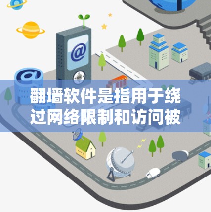 翻墙软件是指用于绕过网络限制和访问被限制访问的网站的工具。以下是一些关于如何获取和使用翻墙软件的步骤和注意事项 翻墙软件是指用于绕过网络限制和访问被限制访问的网站的工具。以下是一些关于如何获取和使用翻墙软件的步骤和注意事项