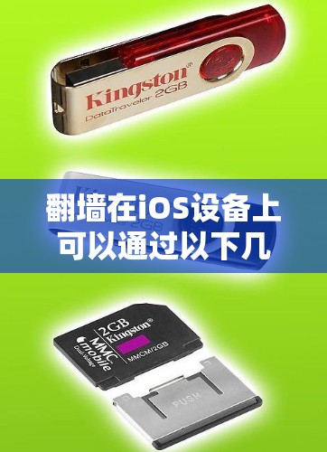 翻墙在iOS设备上可以通过以下几个步骤实现，但需注意潜在风险和法律问题