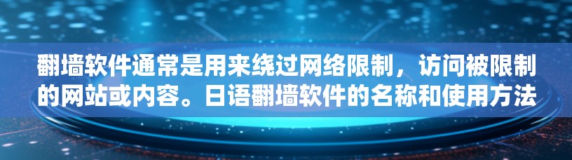 翻墙软件通常是用来绕过网络限制，访问被限制的网站或内容。日语翻墙软件的名称和使用方法可能与其他语言有所不同，但核心功能是一样的。以下是一些可能的翻墙软件的日语名称和相关信息