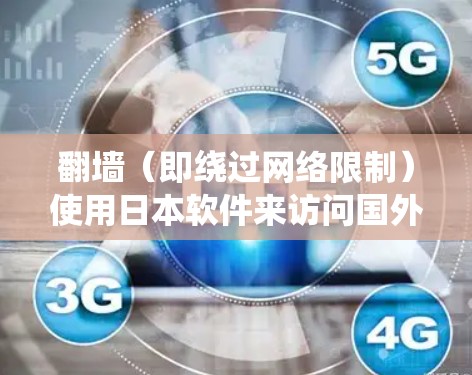 翻墙(即绕过网络限制)使用日本软件来访问国外网站或内容可能涉及到一定的法律和道德问题。日本的网络环境与其他国家有所不同,某些内容可能受到当地法律的限制 翻墙(即绕过网络限制)使用日本软件来访问国外网站或内容可能涉及到一定的法律和道德问题。日本的网络环境与其他国家有所不同,某些内容可能受到当地法律的限制
