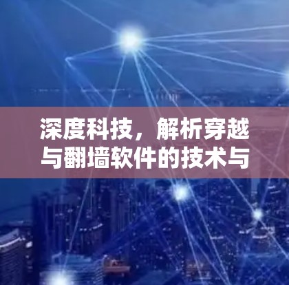 深度科技，解析穿越与翻墙软件的技术与应用