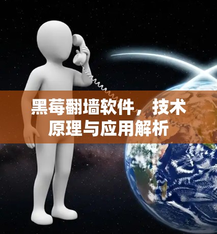 黑莓翻墙软件，技术原理与应用解析