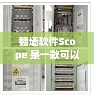 翻墙软件Scope 是一款可以帮助用户绕过网络限制,访问被限制访问的网站的工具。以下是关于Scope的一些基本信息和使用方法 翻墙软件Scope 是一款可以帮助用户绕过网络限制,访问被限制访问的网站的工具。以下是关于Scope的一些基本信息和使用方法