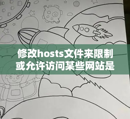 修改hosts文件来限制或允许访问某些网站是一种简单的网络控制方法,但需要注意以下几点 修改hosts文件来限制或允许访问某些网站是一种简单的网络控制方法,但需要注意以下几点