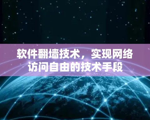 软件翻墙技术,实现网络访问自由的技术手段 软件翻墙技术,实现网络访问自由的技术手段