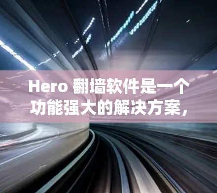 Hero 翻墙软件是一个功能强大的解决方案,旨在帮助用户绕过网络限制,访问被限制访问的网站,同时提供隐私保护。以下是对Hero翻墙软件的详细分析 Hero 翻墙软件是一个功能强大的解决方案,旨在帮助用户绕过网络限制,访问被限制访问的网站,同时提供隐私保护。以下是对Hero翻墙软件的详细分析