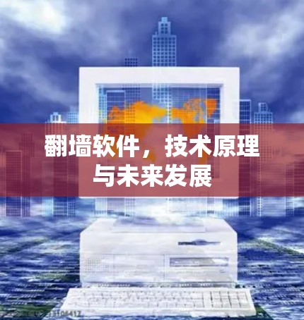 翻墙软件，技术原理与未来发展