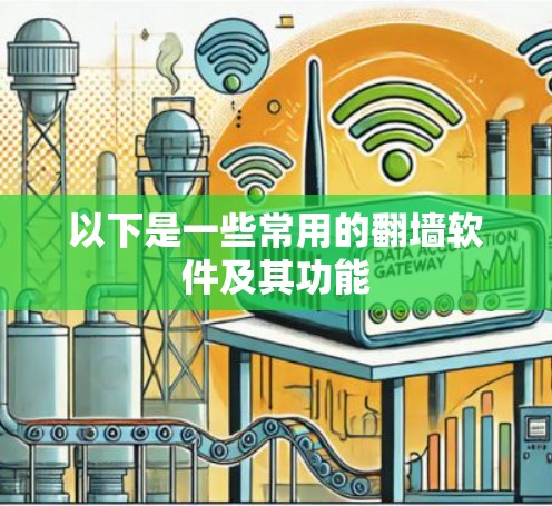 以下是一些常用的翻墙软件及其功能 以下是一些常用的翻墙软件及其功能