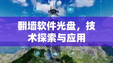 翻墙软件光盘,技术探索与应用 翻墙软件光盘,技术探索与应用