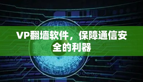 VP翻墙软件，保障通信安全的利器