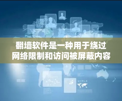 翻墙软件是一种用于绕过网络限制和访问被屏蔽内容的工具,常见于企业、学校或国家对某些网站实施限制时使用。以下是关于翻墙软件的详细分析 翻墙软件是一种用于绕过网络限制和访问被屏蔽内容的工具,常见于企业、学校或国家对某些网站实施限制时使用。以下是关于翻墙软件的详细分析