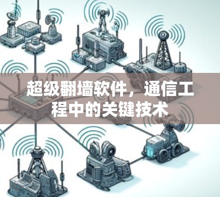 超级翻墙软件，通信工程中的关键技术