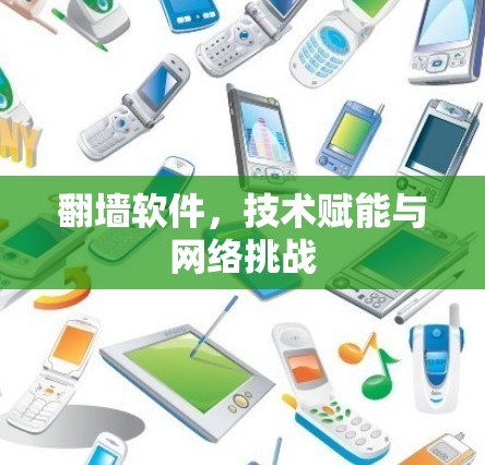 翻墙软件，技术赋能与网络挑战
