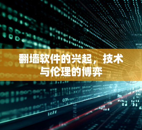 翻墙软件的兴起，技术与伦理的博弈