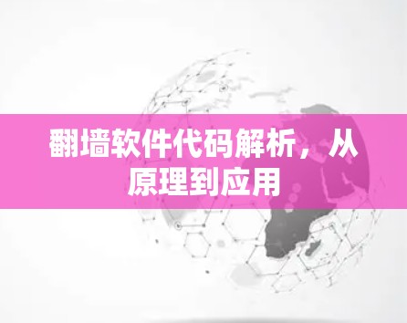 翻墙软件代码解析，从原理到应用