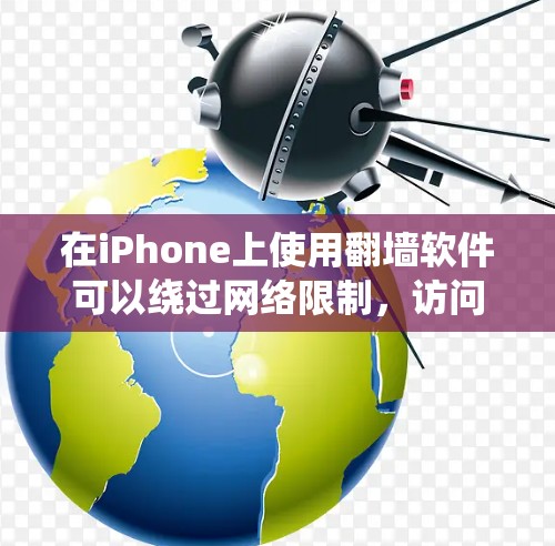 在iPhone上使用翻墙软件可以绕过网络限制,访问被屏蔽的网站。不过,iPhone的系统设置和应用审查较为严格,使用翻墙软件可能会面临以下问题 在iPhone上使用翻墙软件可以绕过网络限制,访问被屏蔽的网站。不过,iPhone的系统设置和应用审查较为严格,使用翻墙软件可能会面临以下问题