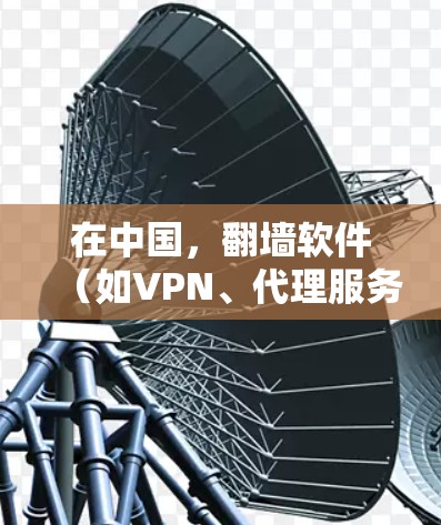 在中国,翻墙软件(如VPN、代理服务器等)在某些情况下是被允许的,但也受到一定的法律和政策限制。使用这些工具可能会带来一些法律风险,尤其是在未经授权的情况下访问某些国际网站或内容 在中国,翻墙软件(如VPN、代理服务器等)在某些情况下是被允许的,但也受到一定的法律和政策限制。使用这些工具可能会带来一些法律风险,尤其是在未经授权的情况下访问某些国际网站或内容