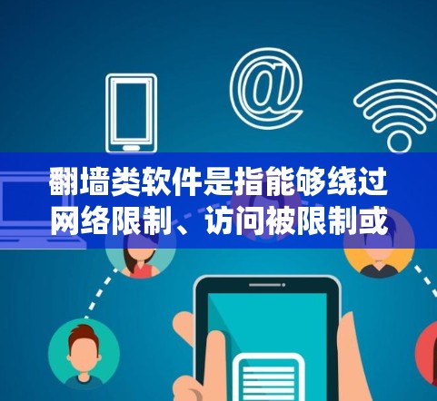翻墙类软件是指能够绕过网络限制、访问被限制或屏蔽的网站或内容的软件工具。这些工具通常包括 VPN(虚拟专用网络)代理服务器、DNS 解析器等。以下是一些常见的翻墙类软件及其功能 翻墙类软件是指能够绕过网络限制、访问被限制或屏蔽的网站或内容的软件工具。这些工具通常包括 VPN(虚拟专用网络)代理服务器、DNS 解析器等。以下是一些常见的翻墙类软件及其功能