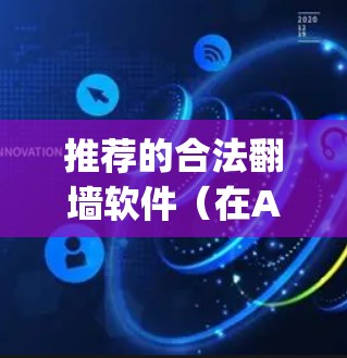 推荐的合法翻墙软件(在App Store上可用) 推荐的合法翻墙软件(在App Store上可用)