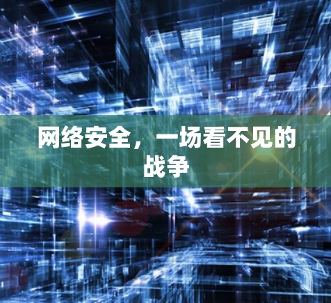 网络安全,一场看不见的战争 网络安全,一场看不见的战争