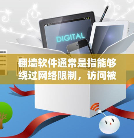 翻墙软件通常是指能够绕过网络限制，访问被屏蔽或限制访问的网站或资源的工具。在国外，翻墙软件的使用可能有不同的合法性和合规性，具体取决于所在国家的法律法规