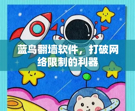 蓝鸟翻墙软件，打破网络限制的利器