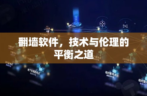 翻墙软件，技术与伦理的平衡之道