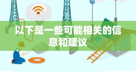 以下是一些可能相关的信息和建议