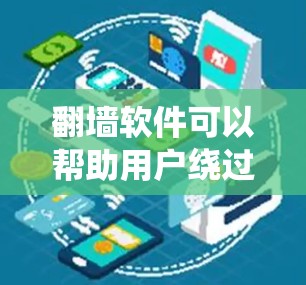 翻墙软件可以帮助用户绕过网络限制，访问被屏蔽的网站或内容。但请注意，使用翻墙软件可能涉及法律和网络安全方面的风险。以下是一些可能的信息和建议，但请注意，这些内容仅供参考，使用时应遵守相关法律法规