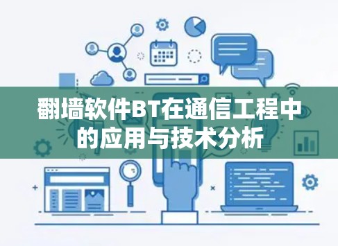 翻墙软件BT在通信工程中的应用与技术分析