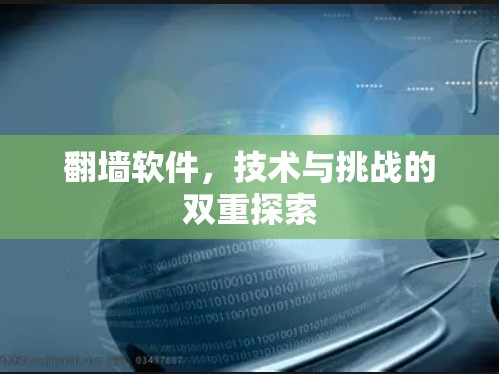 翻墙软件，技术与挑战的双重探索