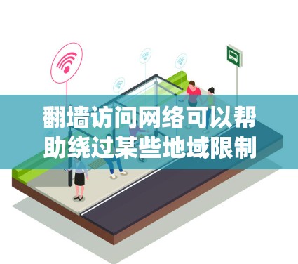 翻墙访问网络可以帮助绕过某些地域限制,但需谨慎考虑合法性和安全性。以下是对翻墙软件和方法的总结,供您参考 翻墙访问网络可以帮助绕过某些地域限制,但需谨慎考虑合法性和安全性。以下是对翻墙软件和方法的总结,供您参考